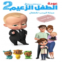 عودة الطفل الزعيم الموسم الثاني