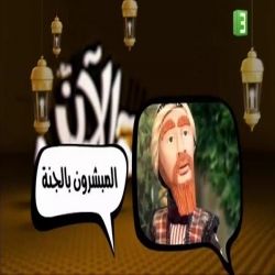 المبشرون بالجنة