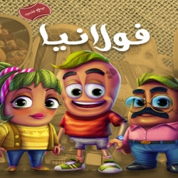 مسلسل الكرتون فولانيا الموسم الاول