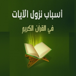 اسباب نزول الايات في القرآن الكريم - الموسم الثاني