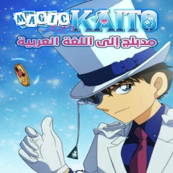 كرتون ماجيك كايتو كيد Magic Kaito الموسم الاول - مدبلج للعربية