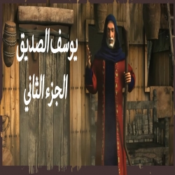 يوسف الصديق - الموسم الثاني