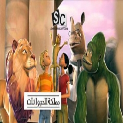 مسلسل الكرتون مملكة الحيوانات