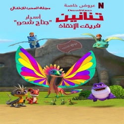 فيلم كرتون تنانين فريق الإنقاذ: أسرار جناح شدو Dragons Rescue Riders Secrets of the Songwing 2020