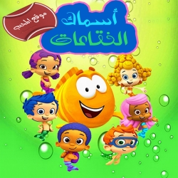 اسماك الفقاعات بابل جابيز الموسم الثاني 