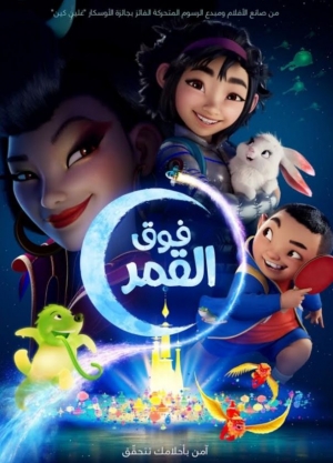 فيلم كرتون فوق القمر Over the Moon 2020 مدبلج للعربية المصرية والفصحى