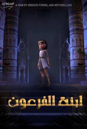 الفيلم القصير ابنة الفرعون