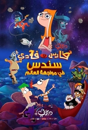 فيلم الكرتون فارس وفادي: سندس في مواجهة العالم Phineas and Ferb the Movie: Candace Against the Universe 2020 مدبلج للعربية