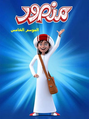 مسلسل الكرتون منصور الموسم الخامس