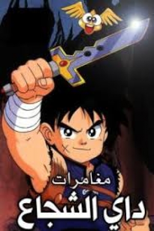 مسلسل انمي داي الشجاع