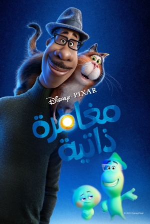 فيلم ديزني جديد 2021