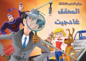 المحقق غادجيت الموسم الرابع - مدبلج للعربية