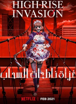 غزاة ناطحات السحاب High-Rise Invasion الموسم الاول مترجم