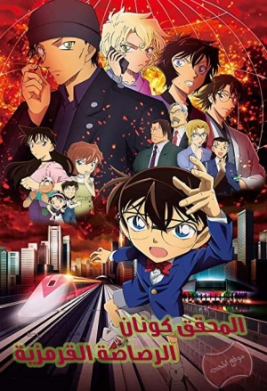 فيلم الانمي المحقق كونان 24 الرصاصة القرمزية Detective Conan: The Scarlet Bullet 2021