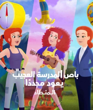 فيلم باص المدرسة العجيب يعود مجددًا: المنطاد - مدبلج للعربية