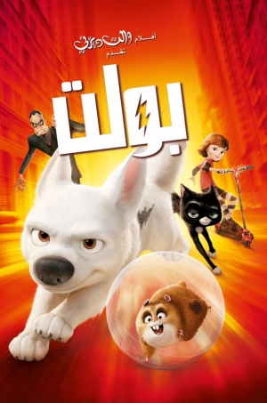 فيلم كرتون بولت Bolt 2008 مدبلج عربي