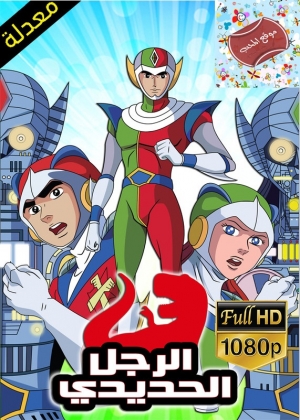 مسلسل الانمي الرجل الحديدي حرب الديناصورات