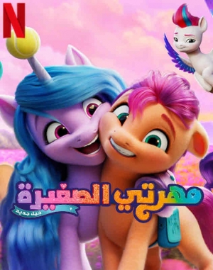 فيلم مهرتي الصغيرة :جيل جديد My Little Pony: A New Generation 2021 مدبلج