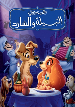 فلم الكرتون النبيلة والشارد الجزء الاول Lady And The Tramp 1995 مدبلج للعربية