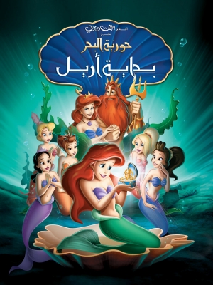 فيلم كرتون حورية البحر 3 بدايه ارييل The Little Mermaid 3 2008 مدبلج