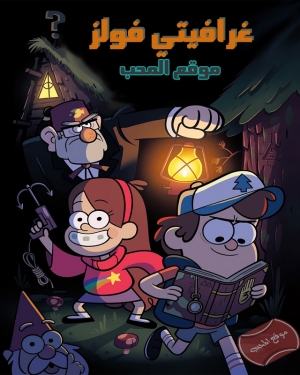 غرافيتي فولز Gravity Falls الموسم الثاني - مدبلج للعربية