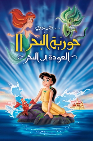 فيلم كرتون حورية البحر ٢: العودة الى المحيط The Little Mermaid 2 Return to the Sea 2000 مدبلج للعربية