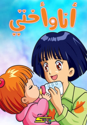 مسلسل الانمي انا واختي - مدبلج للعربية