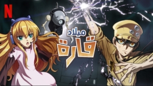 مسلسل الانمي ميلاد قارة Ultramarine Magmell الموسم الاول مترجم