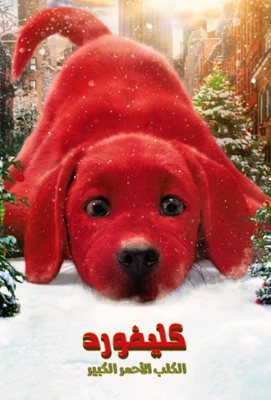 فيلم العائلة كليفورد الكلب الأحمر الكبير Clifford the Big Red Dog 2021 مترجم