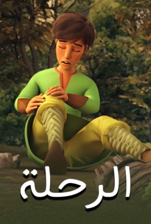 فيلم كرتون اسلامي الرحلة مدبلج 