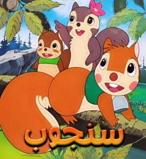 مسلسل الانمي السنجوب الموسم الاول