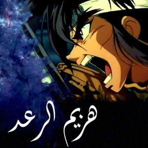 مسلسل الانمي هزيم الرعد - مدبلج للعربية