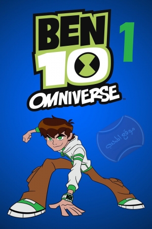 مسلسل الكرتون بن تن اومنيفرس Ben 10 Omniverse الموسم الاول