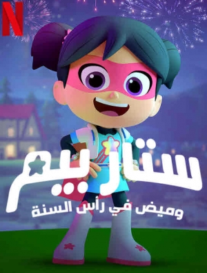 فيلم الانيميشن ستار بيم وميض في رأس السنة StarBeam: Beaming in the New Year 2021