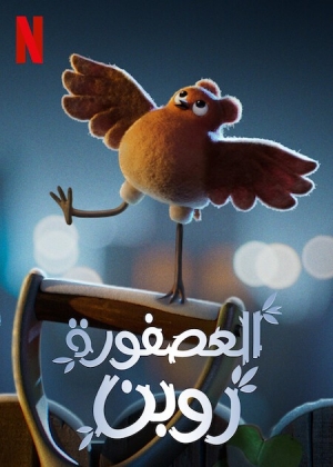 فيلم كرتون العصفورة روبن Robin Robin 2021 مدبلج للعربية