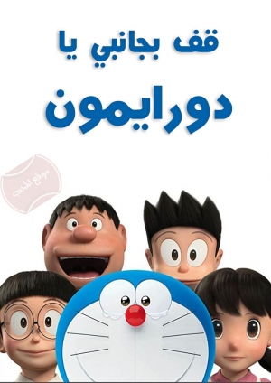 فيلم قف بجانبي يا دورايمون Stand by Me Doraemon 2014 مترجم