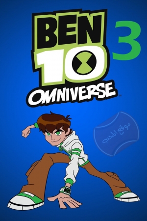 مسلسل كرتون بن تن اومنيفرس Ben 10 Omniverse الموسم الثالث