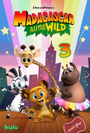 مسلسل كرتون مدغشقر قليلا من البرية Madagascar A Little Wild الموسم الثالث