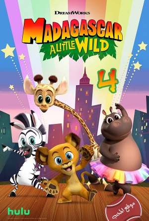 مسلسل كرتون مدغشقر قليلا من البرية Madagascar A Little Wild الموسم الرابع