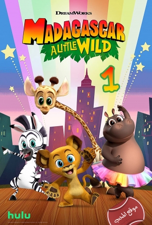 مسلسل كرتون مدغشقر قليلا من البرية Madagascar A Little Wild الموسم الاول