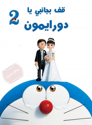 فيلم Stand by Me Doraemon 2 2020 قف بجانبي يا دورايمون 2 مدبلج