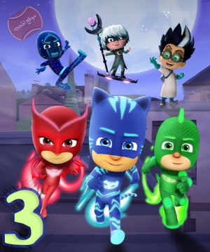 مسلسل كرتون ابطال بلباس النوم PJ Masks الجزء الثالث - مدبلج للعربية