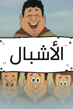 مسلسل الكرتون الأشبال الموسم الاول