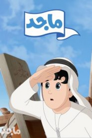 مسلسل الكرتون ماجد الموسم الاول 