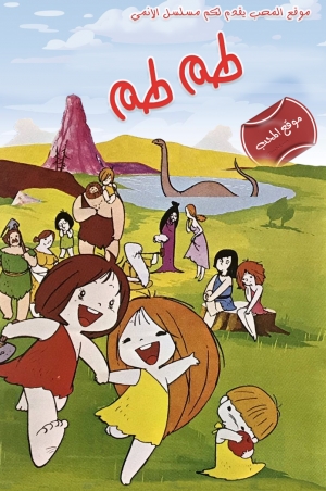 مسلسل الانمي طم طم مدبلج للعربية