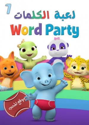 مسلسل الكرتون لعبة الكلمات Word Party - الموسم الاول مدبلج للعربية