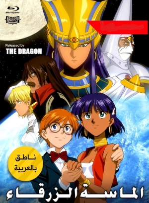 مسلسل الانمي الماسة الزرقاء