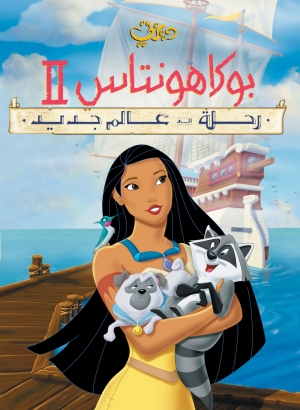 فيلم الكرتون بوكاهنتس 2 - Pocahontas 2: Journey to a New World 1998 مدبلج للعربية