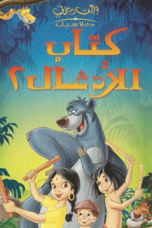 فيلم كرتون كتاب الغابة The Jungle Book 2 2003 مدبلج للعربية