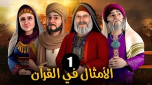 مسلسل الكرتون الأمثال فى القران الموسم الاول 